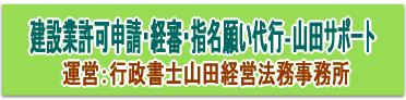 「建設業許可申請/経審/指名願い/代行/サポート‐山田サポートセンター（行政書士）」